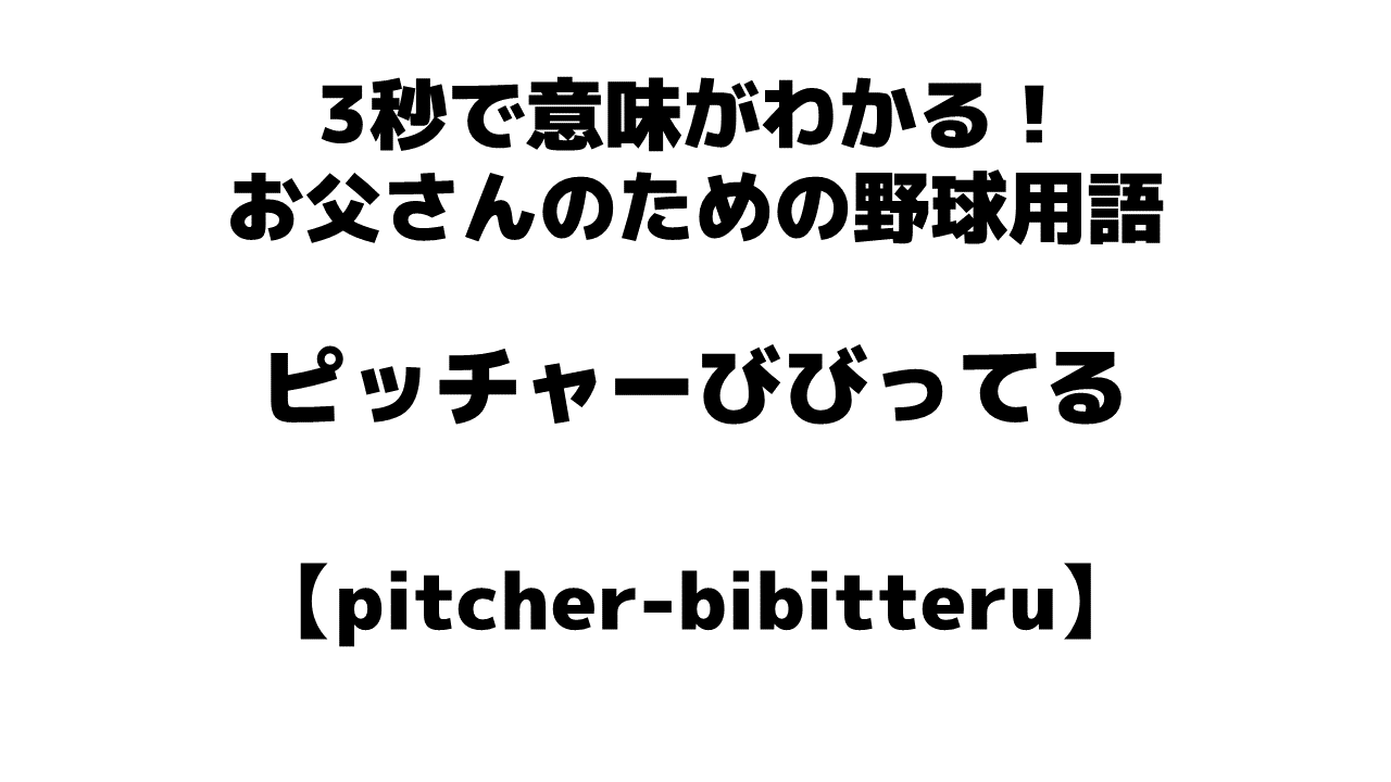 ピッチャー ビビっ てる ヘイヘイヘイ